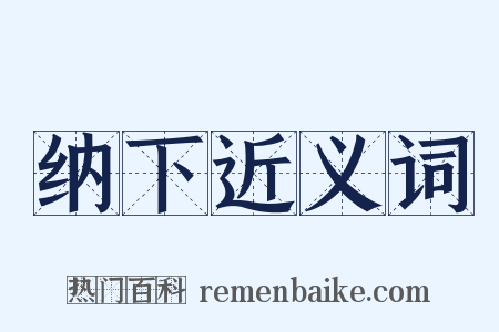 纳下近义词是什么意思的图片